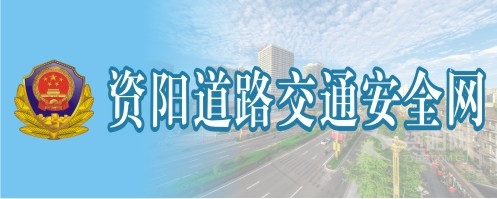 特黄片老头操老太太电影资阳道路交通安全网